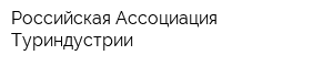 Российская Ассоциация Туриндустрии