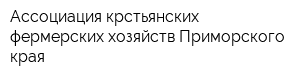 Ассоциация крстьянских фермерских хозяйств Приморского края