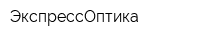 ЭкспрессОптика