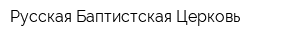 Русская Баптистская Церковь
