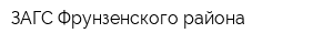 ЗАГС Фрунзенского района
