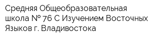 Средняя Общеобразовательная школа   76 С Изучением Восточных Языков г Владивостока