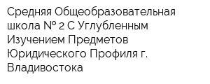 Средняя Общеобразовательная школа   2 С Углубленным Изучением Предметов Юридического Профиля г Владивостока