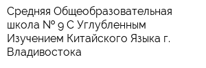 Средняя Общеобразовательная школа   9 С Углубленным Изучением Китайского Языка г Владивостока
