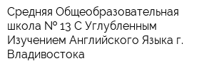 Средняя Общеобразовательная школа   13 С Углубленным Изучением Английского Языка г Владивостока