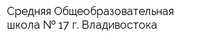 Средняя Общеобразовательная школа   17 г Владивостока