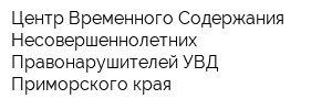 Центр Временного Содержания Несовершеннолетних Правонарушителей УВД Приморского края