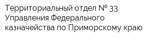 Территориальный отдел   33 Управления Федерального казначейства по Приморскому краю