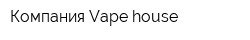 Компания Vape house