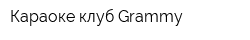 Караоке-клуб Grammy