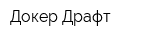 Докер Драфт