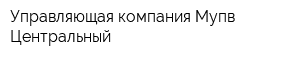 Управляющая компания Мупв Центральный