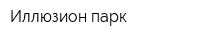 Иллюзион парк
