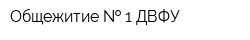 Общежитие   1 ДВФУ