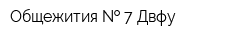 Общежития   7 Двфу
