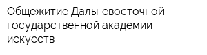 Общежитие Дальневосточной государственной академии искусств