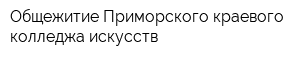 Общежитие Приморского краевого колледжа искусств