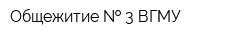 Общежитие   3 ВГМУ
