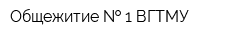 Общежитие   1 ВГТМУ