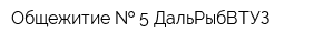 Общежитие   5 ДальРыбВТУЗ