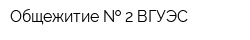 Общежитие   2 ВГУЭС