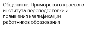 Общежитие Приморского краевого института переподготовки и повышения квалификации работников образования