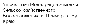 Управление Мелиорации Земель и Сельскохозяйственного Водоснабжения по Приморскому Краю