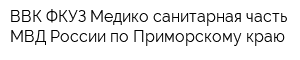 ВВК ФКУЗ Медико-санитарная часть МВД России по Приморскому краю