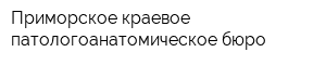 Приморское краевое патологоанатомическое бюро