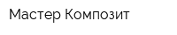 Мастер Композит