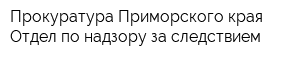 Прокуратура Приморского края Отдел по надзору за следствием