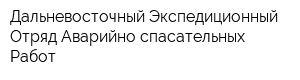 Дальневосточный Экспедиционный Отряд Аварийно-спасательных Работ