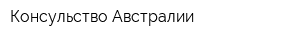 Консульство Австралии
