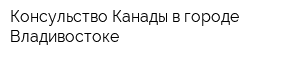 Консульство Канады в городе Владивостоке
