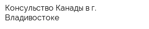 Консульство Канады в г Владивостоке