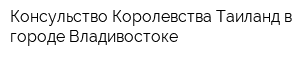 Консульство Королевства Таиланд в городе Владивостоке