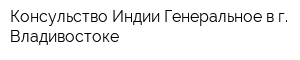 Консульство Индии Генеральное в г Владивостоке