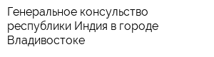 Генеральное консульство республики Индия в городе Владивостоке