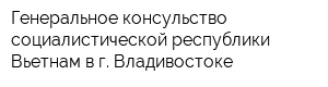 Генеральное консульство социалистической республики Вьетнам в г Владивостоке