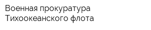 Военная прокуратура Тихоокеанского флота
