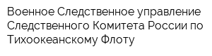 Военное Следственное управление Следственного Комитета России по Тихоокеанскому Флоту