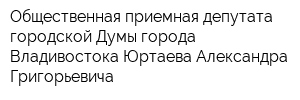 Общественная приемная депутата городской Думы города Владивостока Юртаева Александра Григорьевича