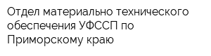 Отдел материально-технического обеспечения УФССП по Приморскому краю