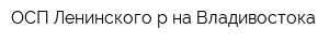 ОСП Ленинского р-на Владивостока
