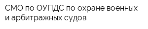 СМО по ОУПДС по охране военных и арбитражных судов