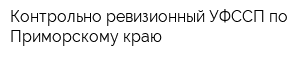 Контрольно-ревизионный УФССП по Приморскому краю