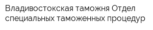 Владивостокская таможня Отдел специальных таможенных процедур