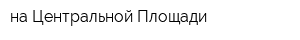 на Центральной Площади