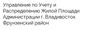 Управление по Учету и Распределению Жилой Площади Администрации г Владивосток Фрунзенский район