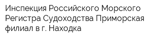 Инспекция Российского Морского Регистра Судоходства Приморская филиал в г Находка